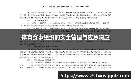 体育赛事组织的安全管理与应急响应