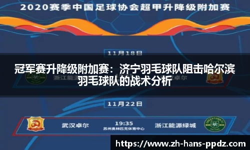 冠军赛升降级附加赛：济宁羽毛球队阻击哈尔滨羽毛球队的战术分析