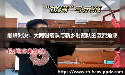 巅峰对决：大同射箭队与新乡射箭队的激烈角逐