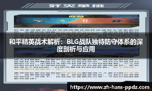和平精英战术解析：BLG战队独特防守体系的深度剖析与应用