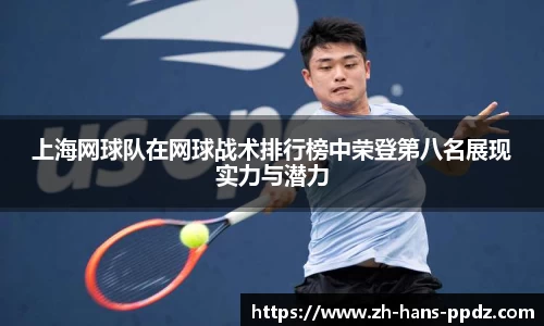 上海网球队在网球战术排行榜中荣登第八名展现实力与潜力
