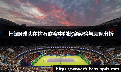 上海网球队在钻石联赛中的比赛经验与表现分析