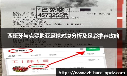 西班牙与克罗地亚足球对决分析及足彩推荐攻略