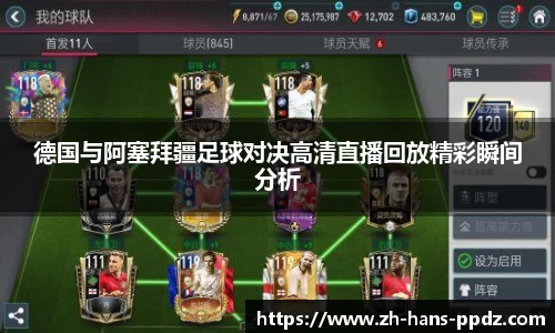 德国与阿塞拜疆足球对决高清直播回放精彩瞬间分析