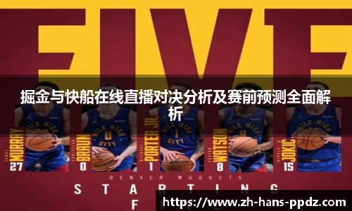掘金与快船在线直播对决分析及赛前预测全面解析